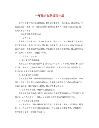 一2020年级少先队活动计划 
