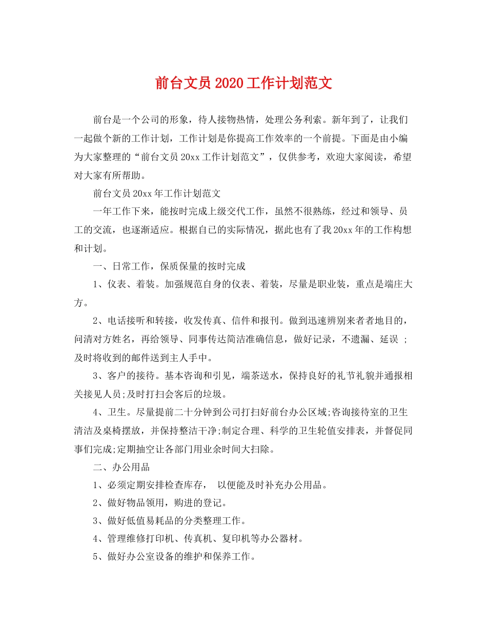 前台文员2020工作计划范文 _第1页