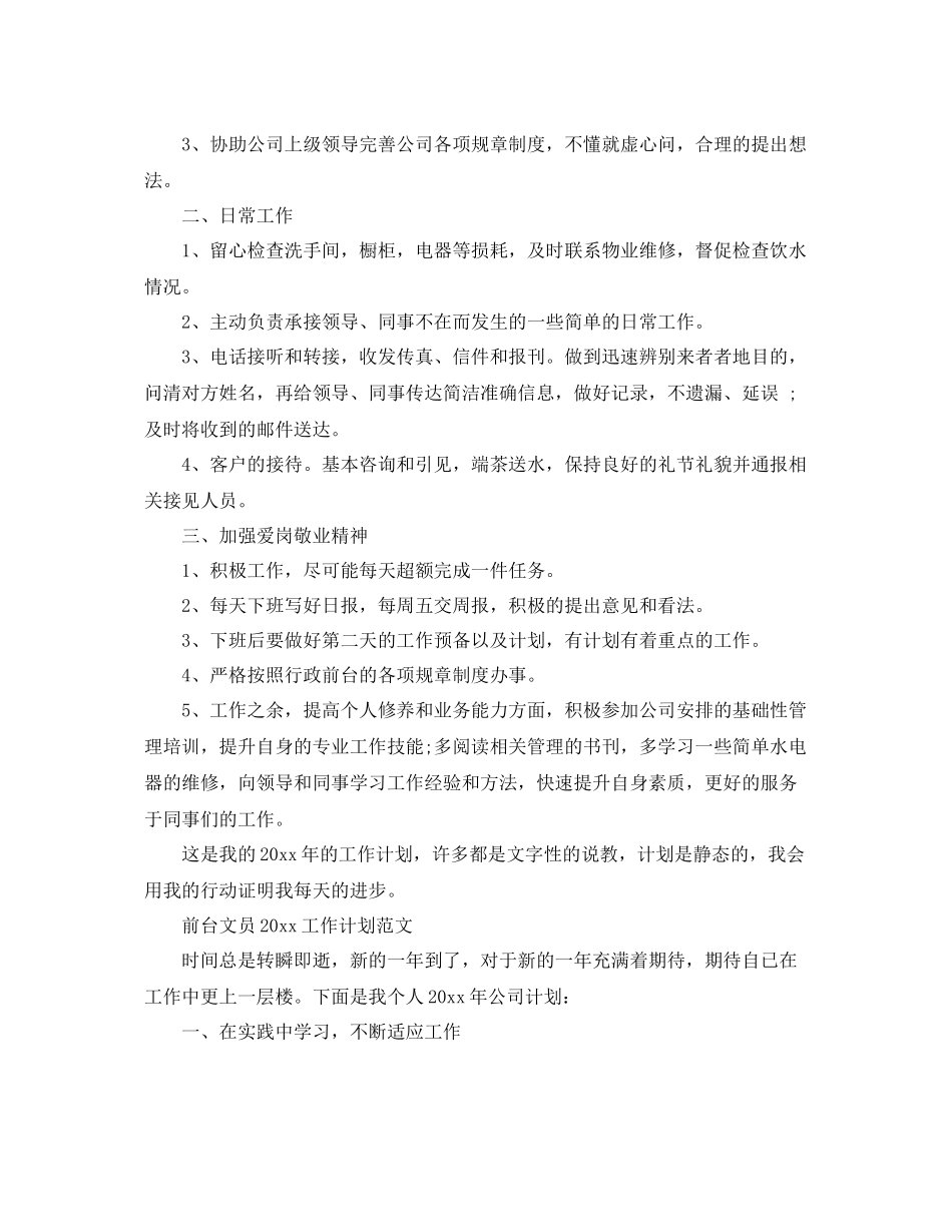 前台文员2020工作计划范文 _第3页