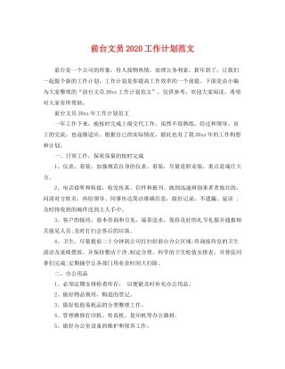 前台文员2020工作计划范文 