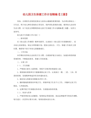 幼儿园卫生保健工作计划精编【三篇】 
