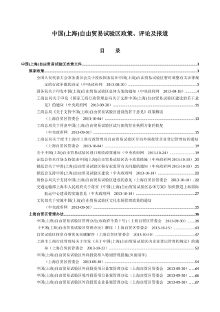 中国(上海)自由贸易试验区政策、评论及报道