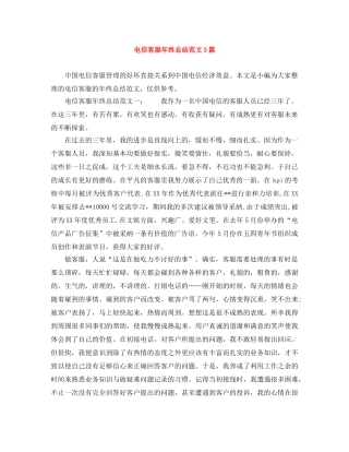 电信客服年终总结范文3篇 