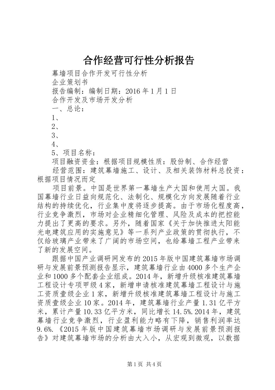 合作经营可行性分析报告_第1页