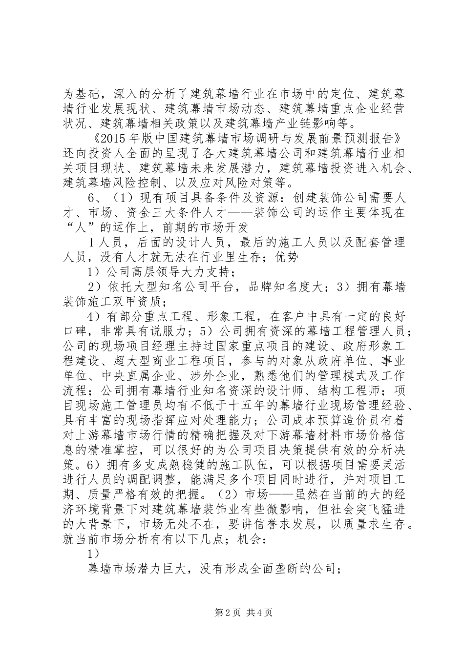 合作经营可行性分析报告_第2页