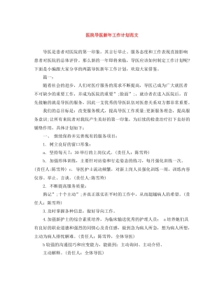 医院导医新年工作计划范文 