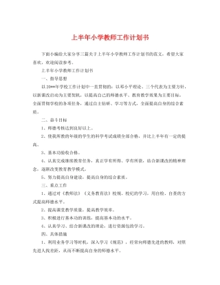 上半2020年小学教师工作计划书 