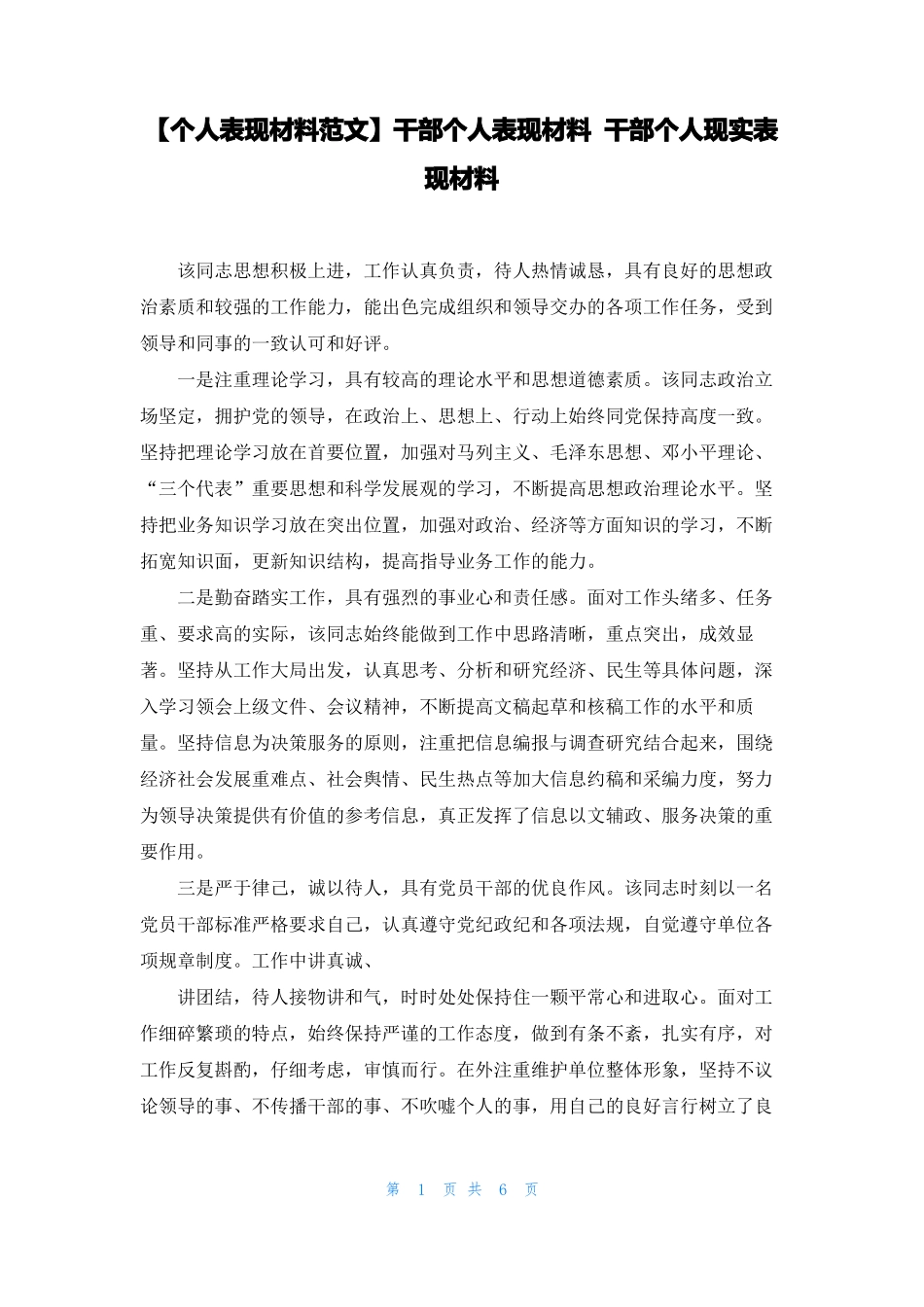 个人表现材料范文干部个人表现材料干部个人现实表现材料_第1页