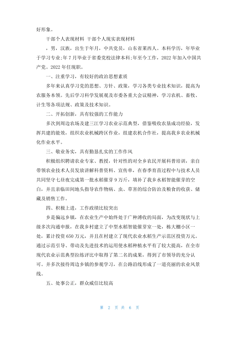 个人表现材料范文干部个人表现材料干部个人现实表现材料_第2页