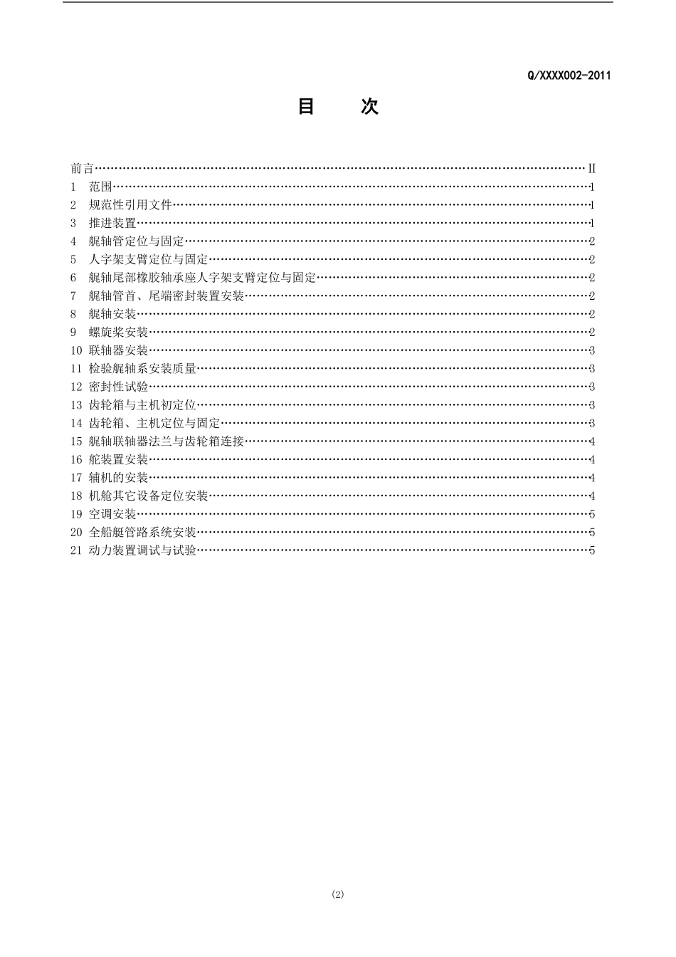 复合材料船艇动力装置施工作业指导书_第2页