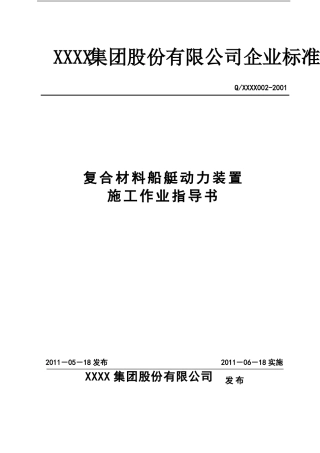 复合材料船艇动力装置施工作业指导书
