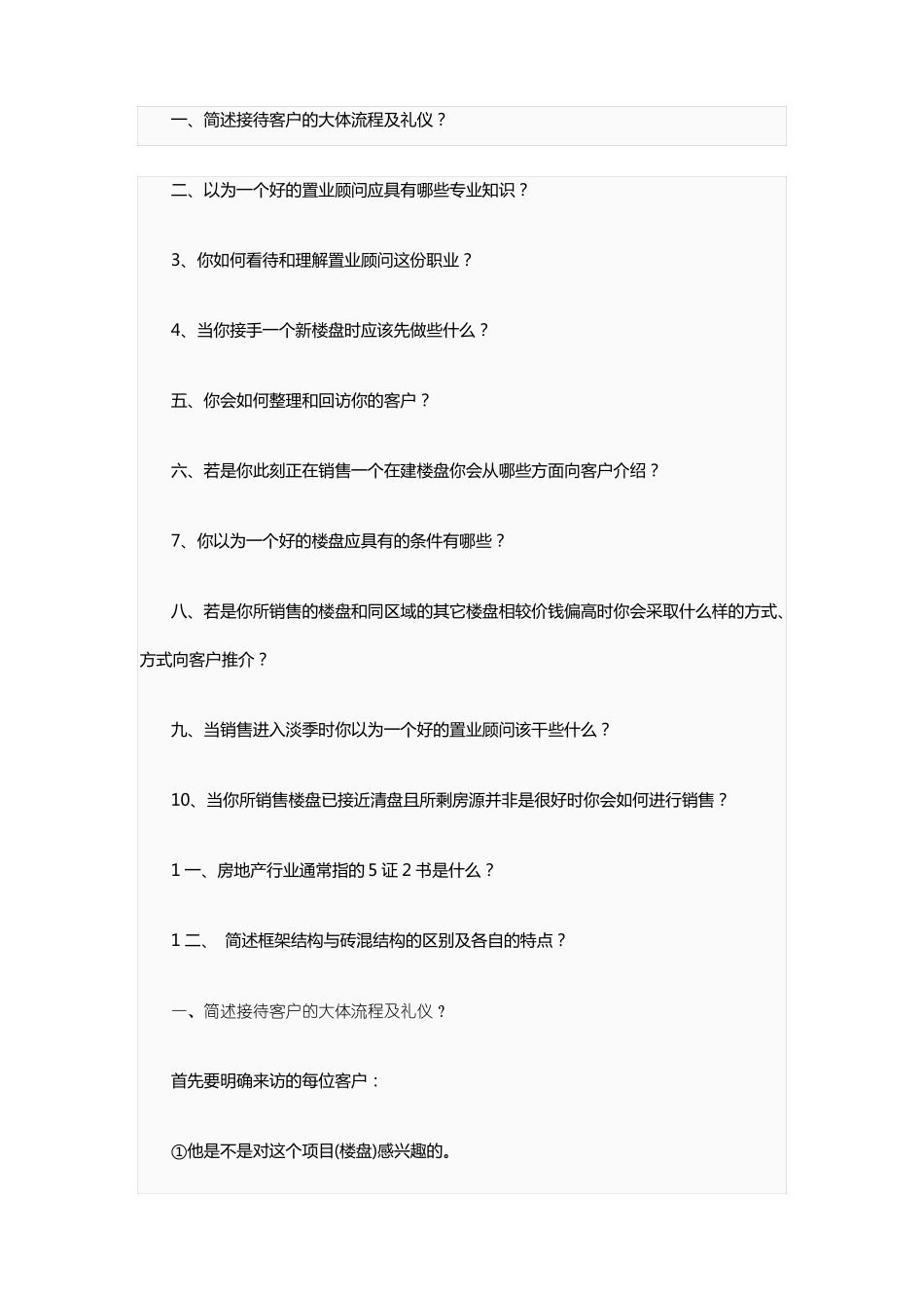 置业顾问的面试问题及答案_第1页