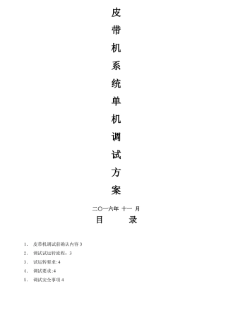 皮带机系统调试方案