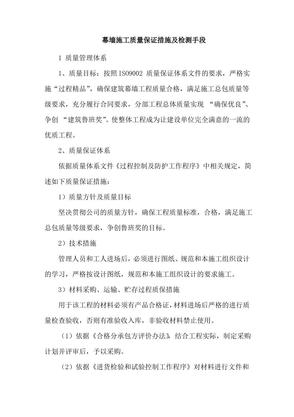 幕墙施工质量保证措施及检测手段_第1页