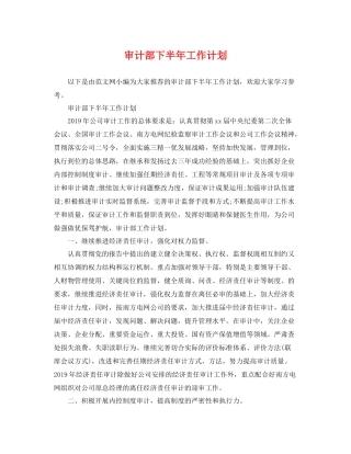 审计部下半年工作计划 
