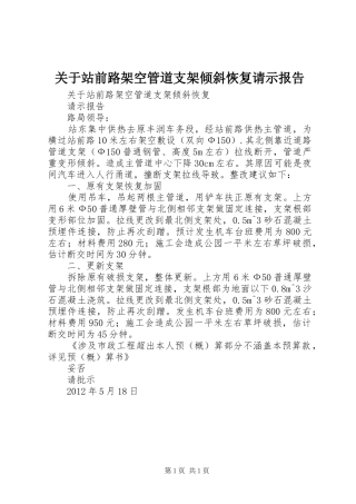 关于站前路架空管道支架倾斜恢复请示报告
