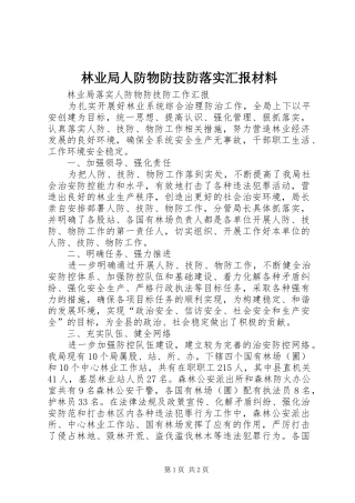 林业局人防物防技防落实汇报材料