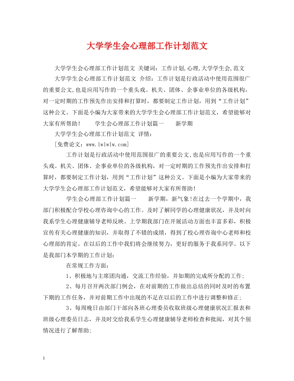 大学学生会心理部工作计划范文 _第1页