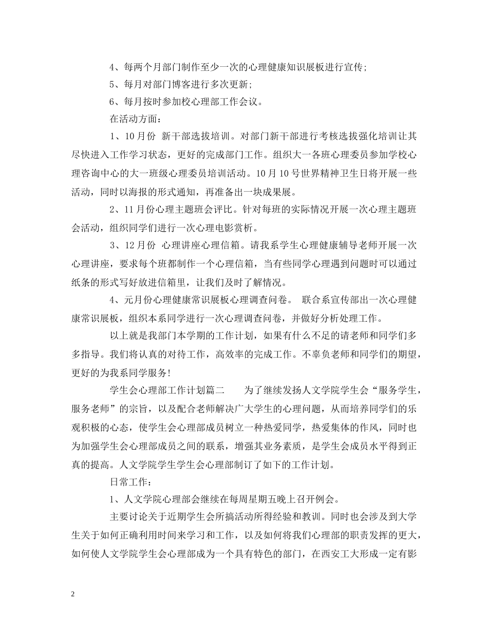 大学学生会心理部工作计划范文 _第2页