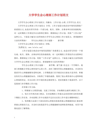 大学学生会心理部工作计划范文 
