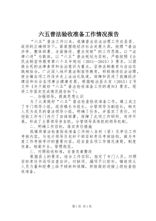 六五普法验收准备工作情况报告