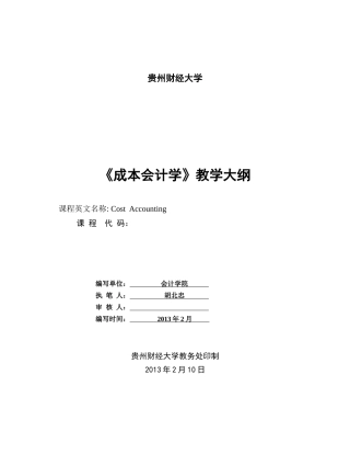 《成本会计学》大纲