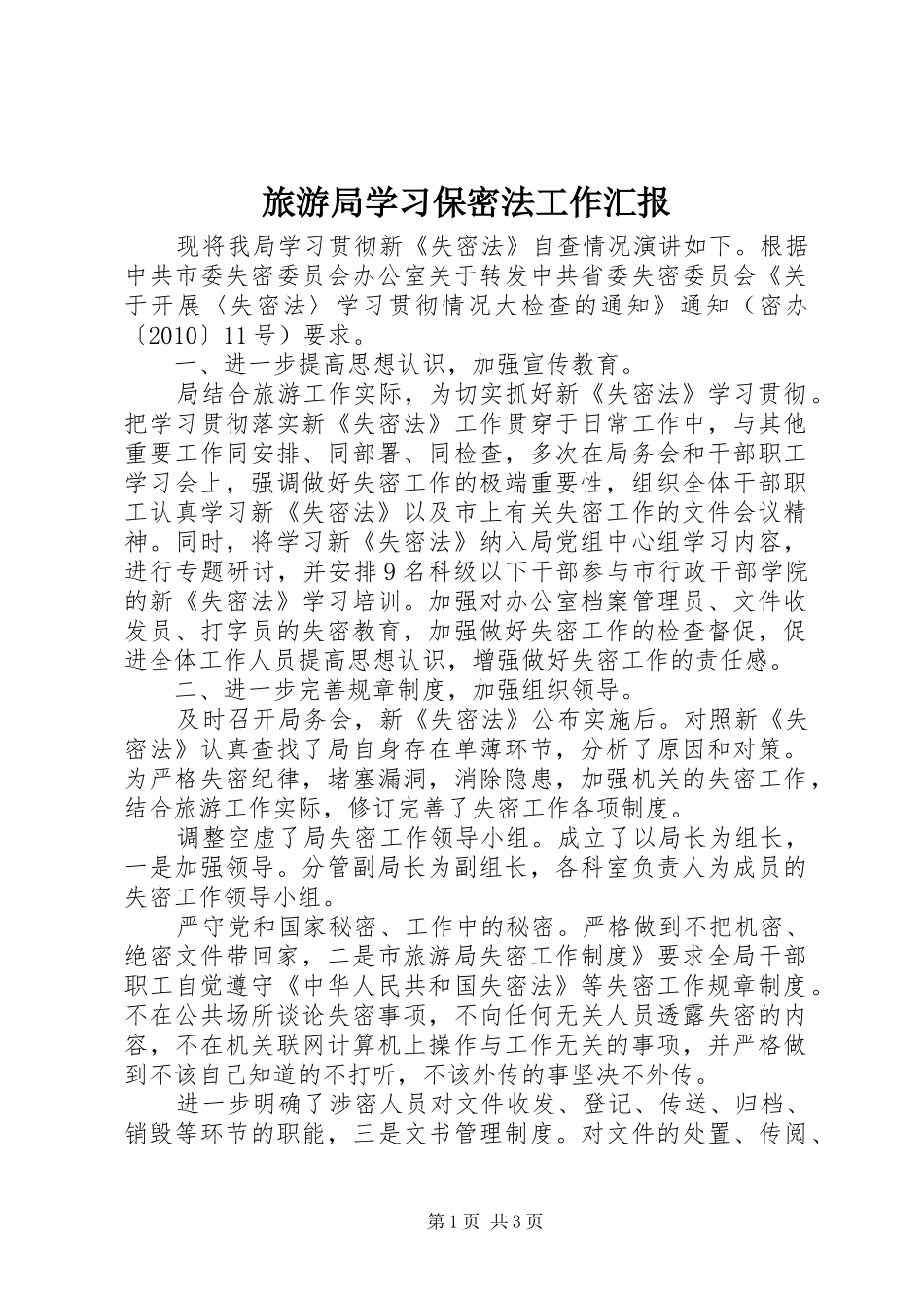 旅游局学习保密法工作汇报_第1页
