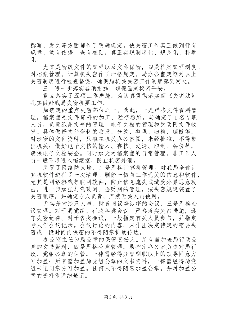 旅游局学习保密法工作汇报_第2页