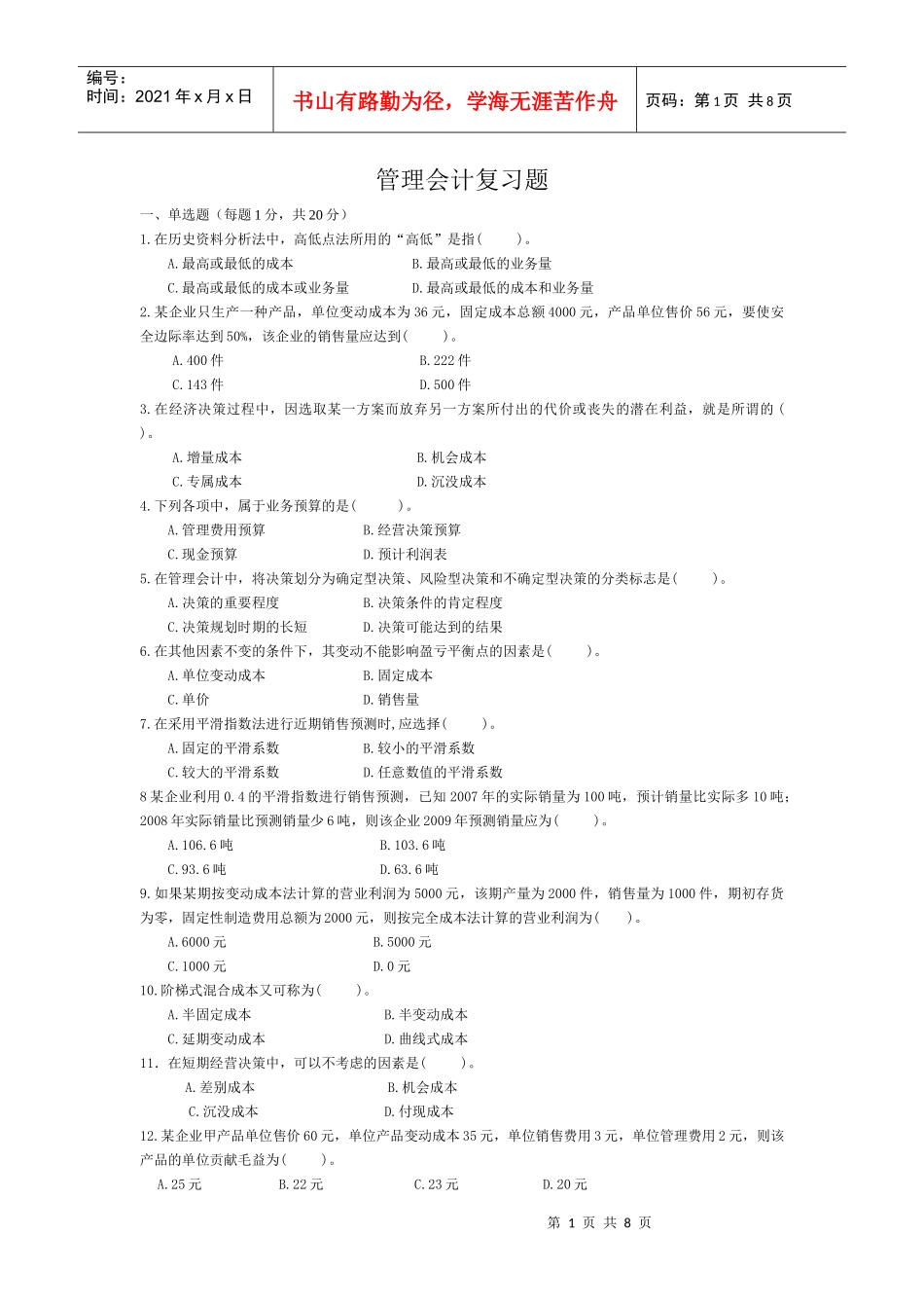 管理会计复习题汇总_第1页