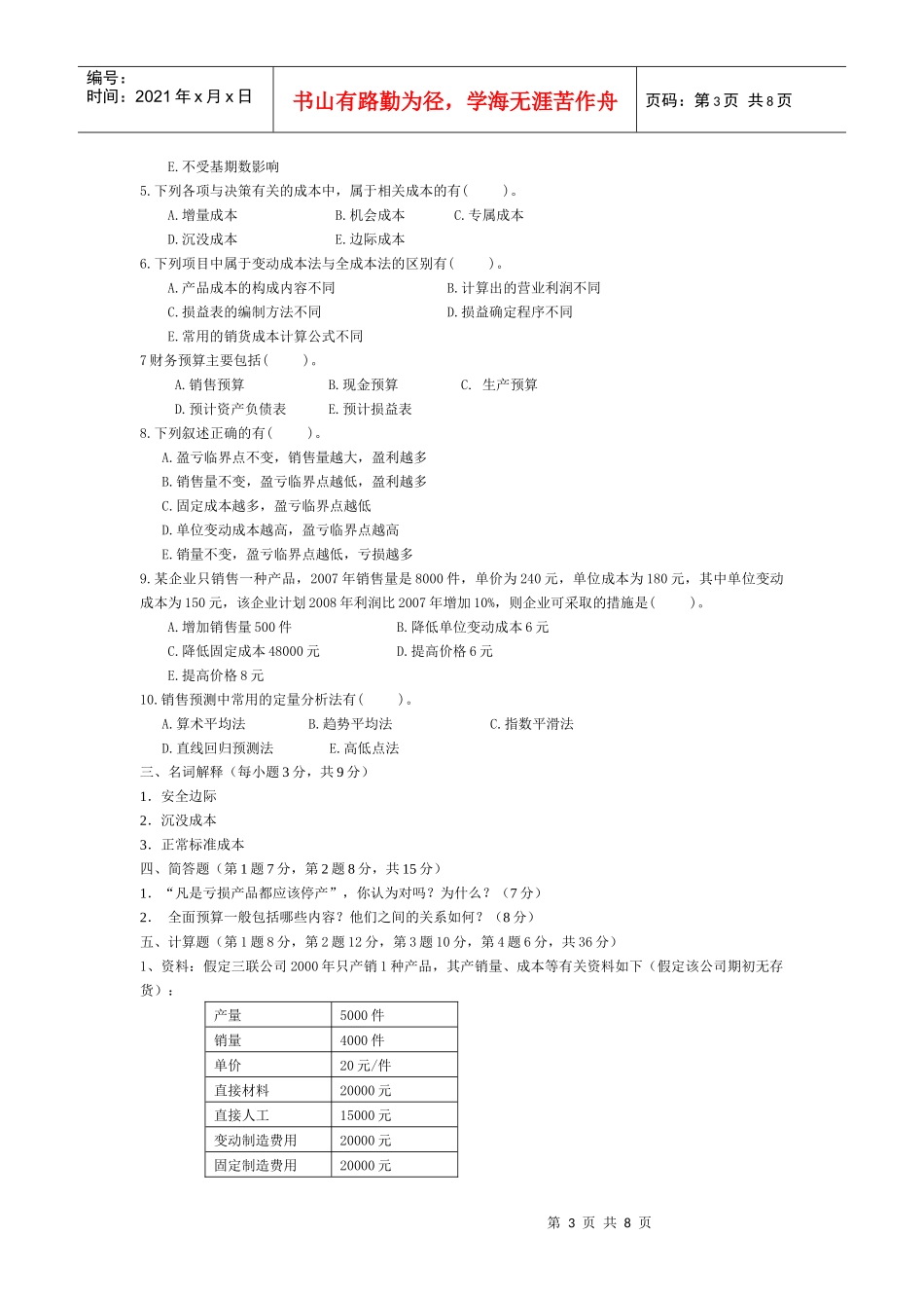 管理会计复习题汇总_第3页