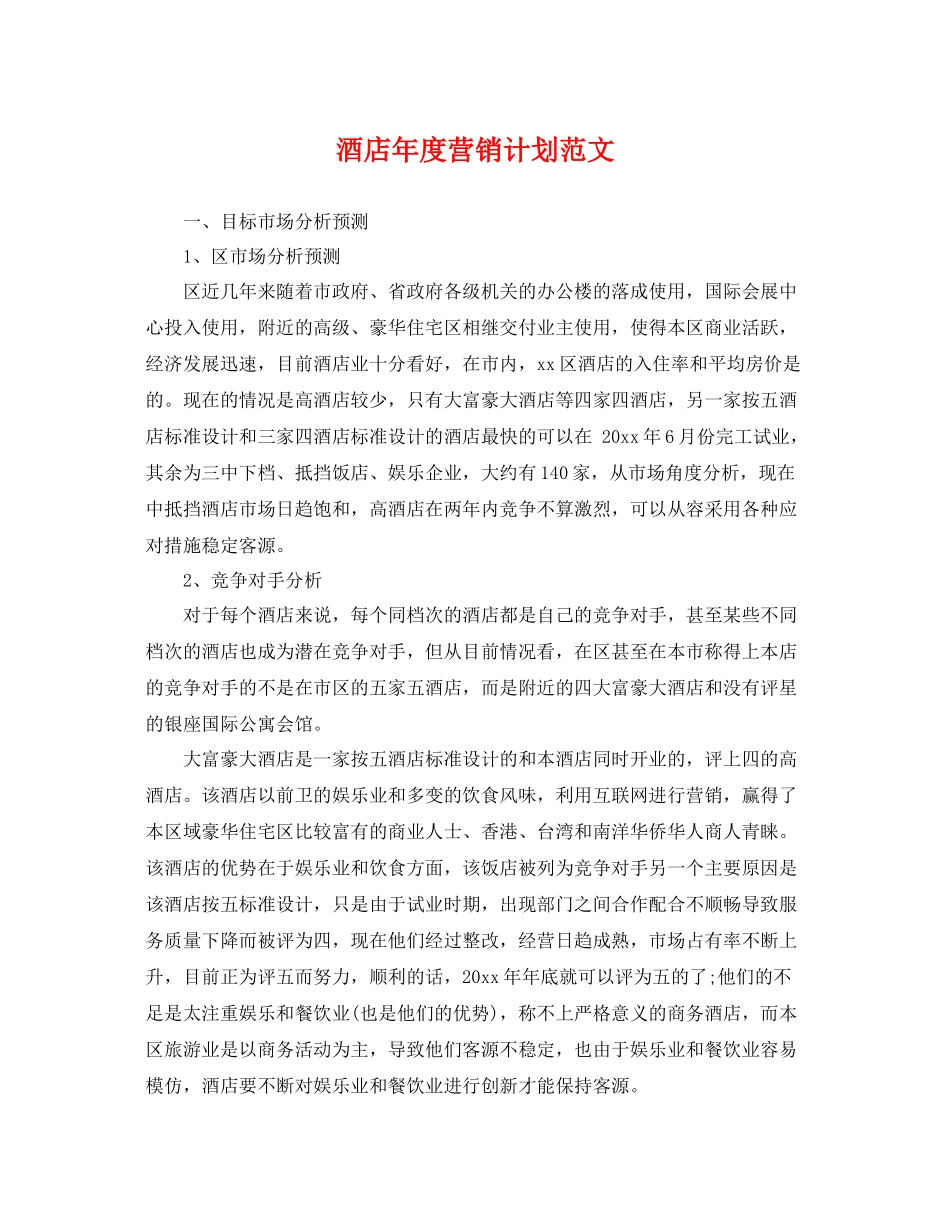 酒店年度营销计划范文 _第1页