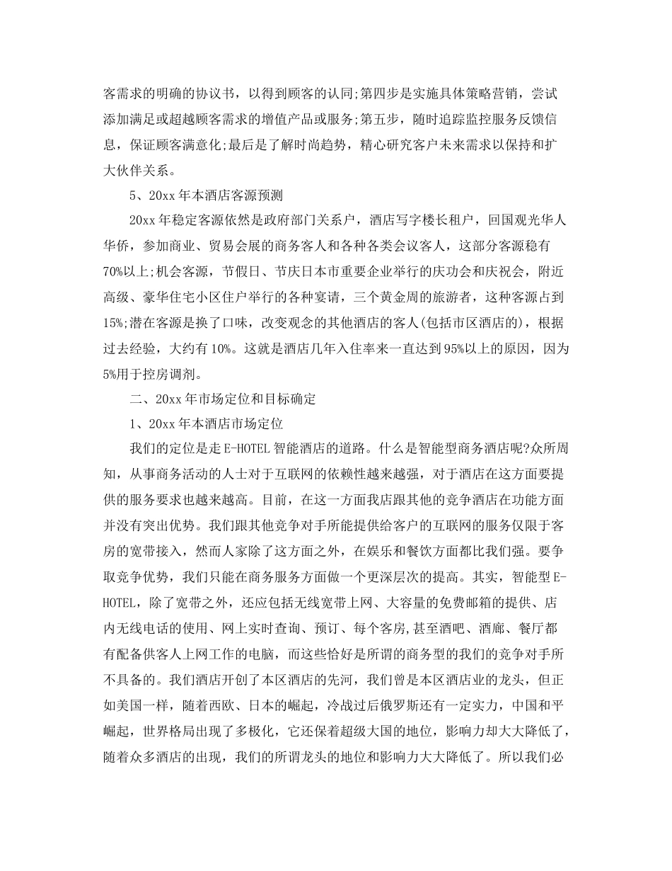 酒店年度营销计划范文 _第3页