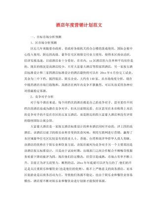 酒店年度营销计划范文 