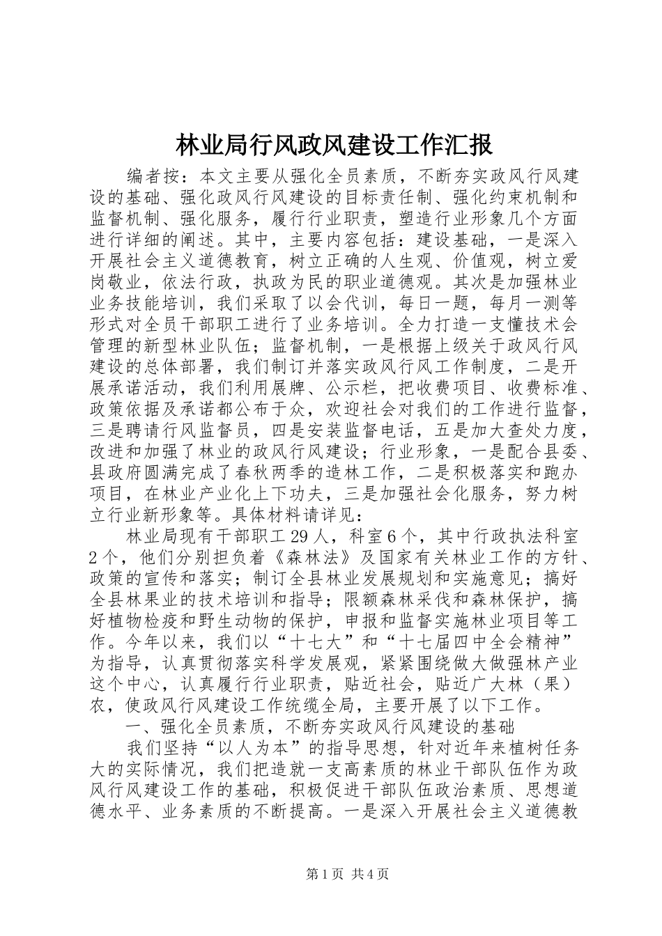 林业局行风政风建设工作汇报_第1页