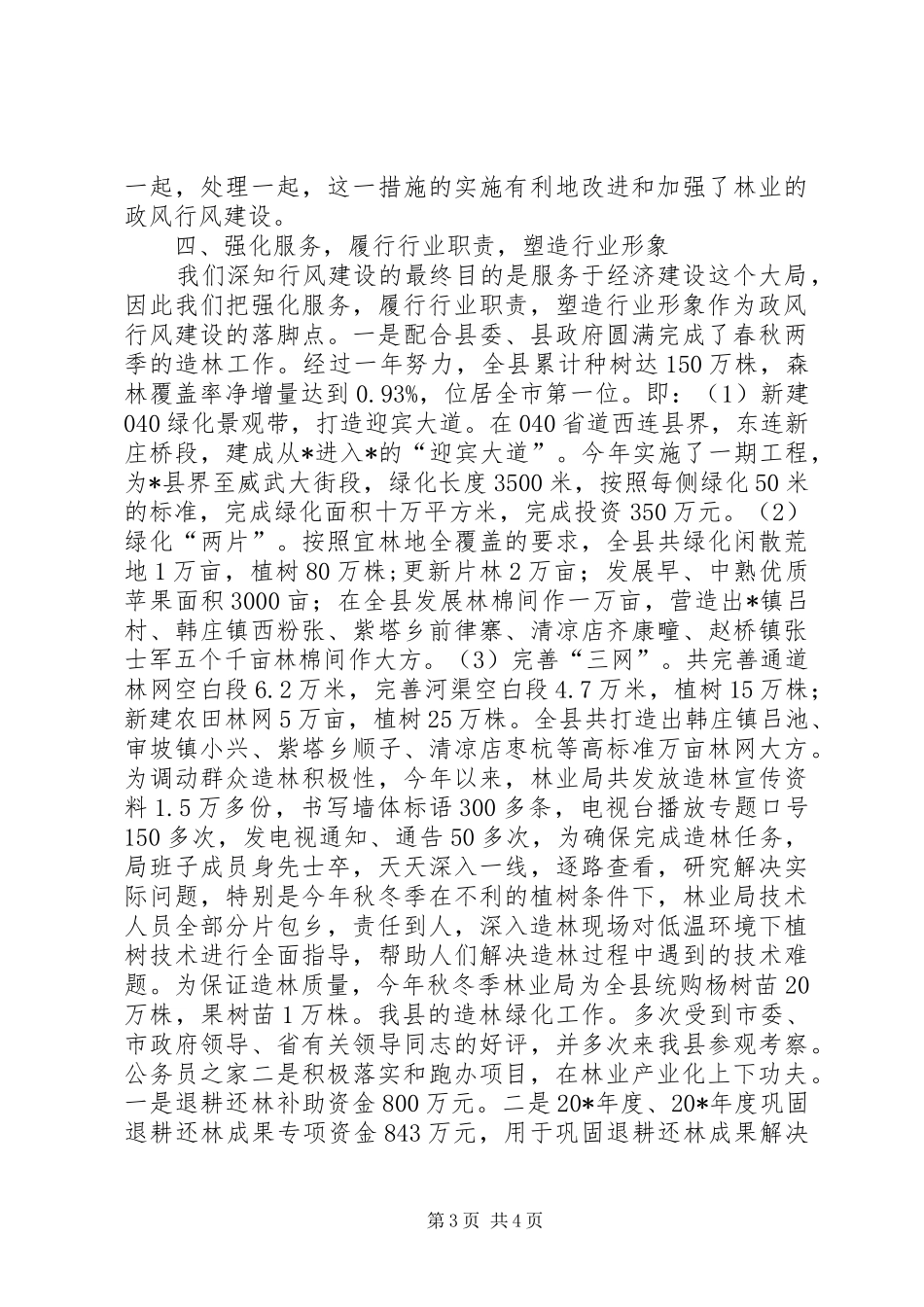林业局行风政风建设工作汇报_第3页