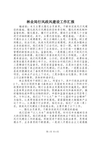 林业局行风政风建设工作汇报