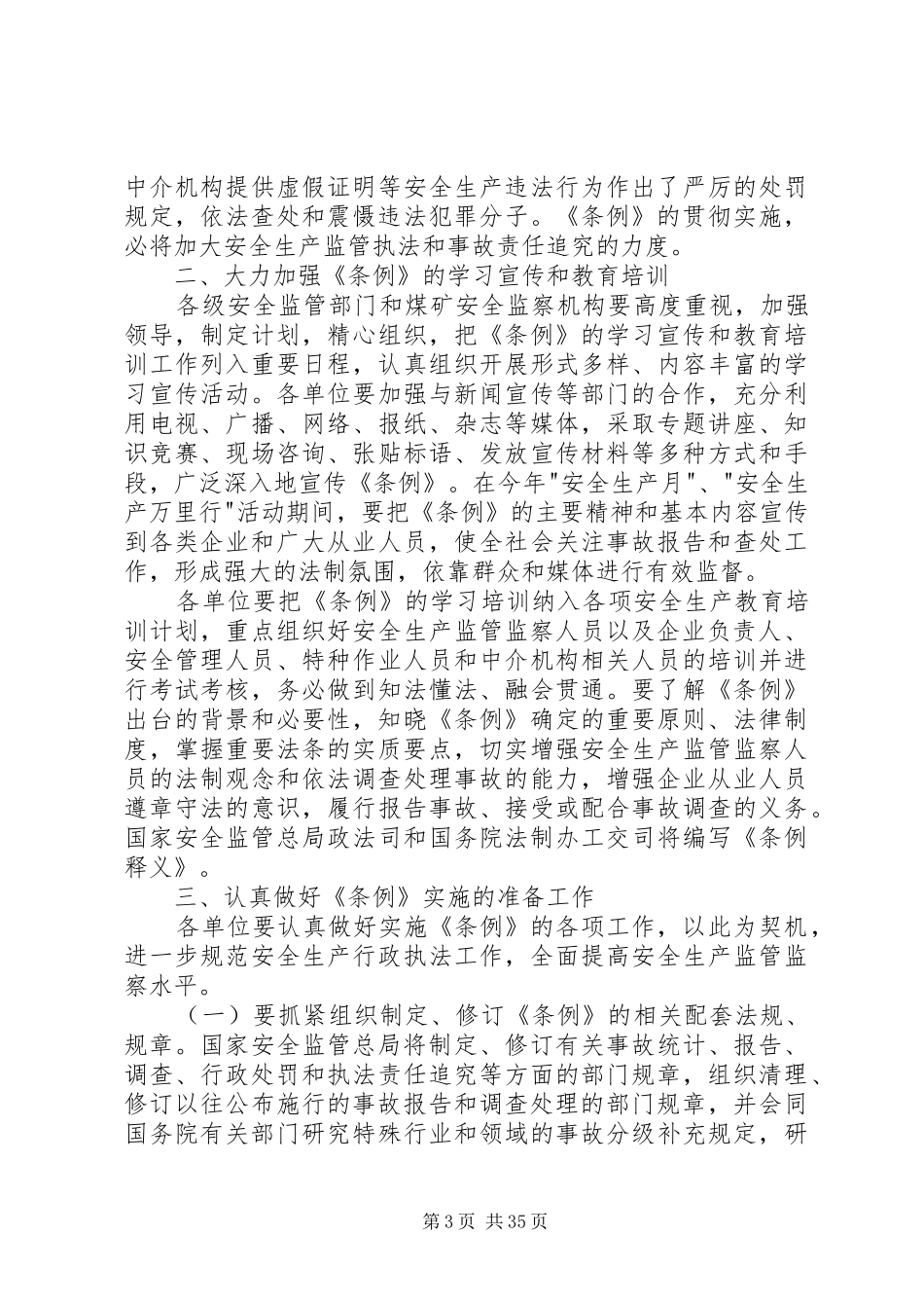 国家安全监管总局关于学习宣传贯彻《生产安全事故报告和调查处理_第3页
