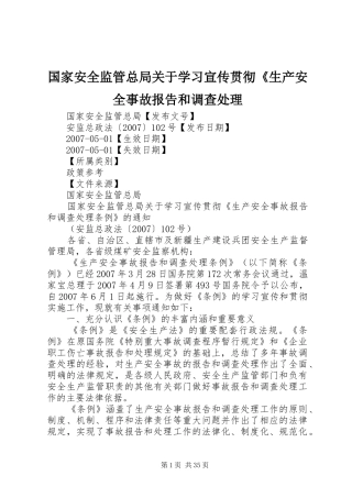 国家安全监管总局关于学习宣传贯彻《生产安全事故报告和调查处理