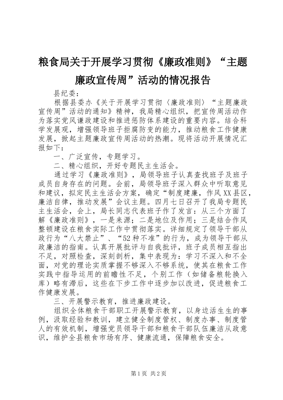粮食局关于开展学习贯彻《廉政准则》“主题廉政宣传周”活动的情况报告_第1页