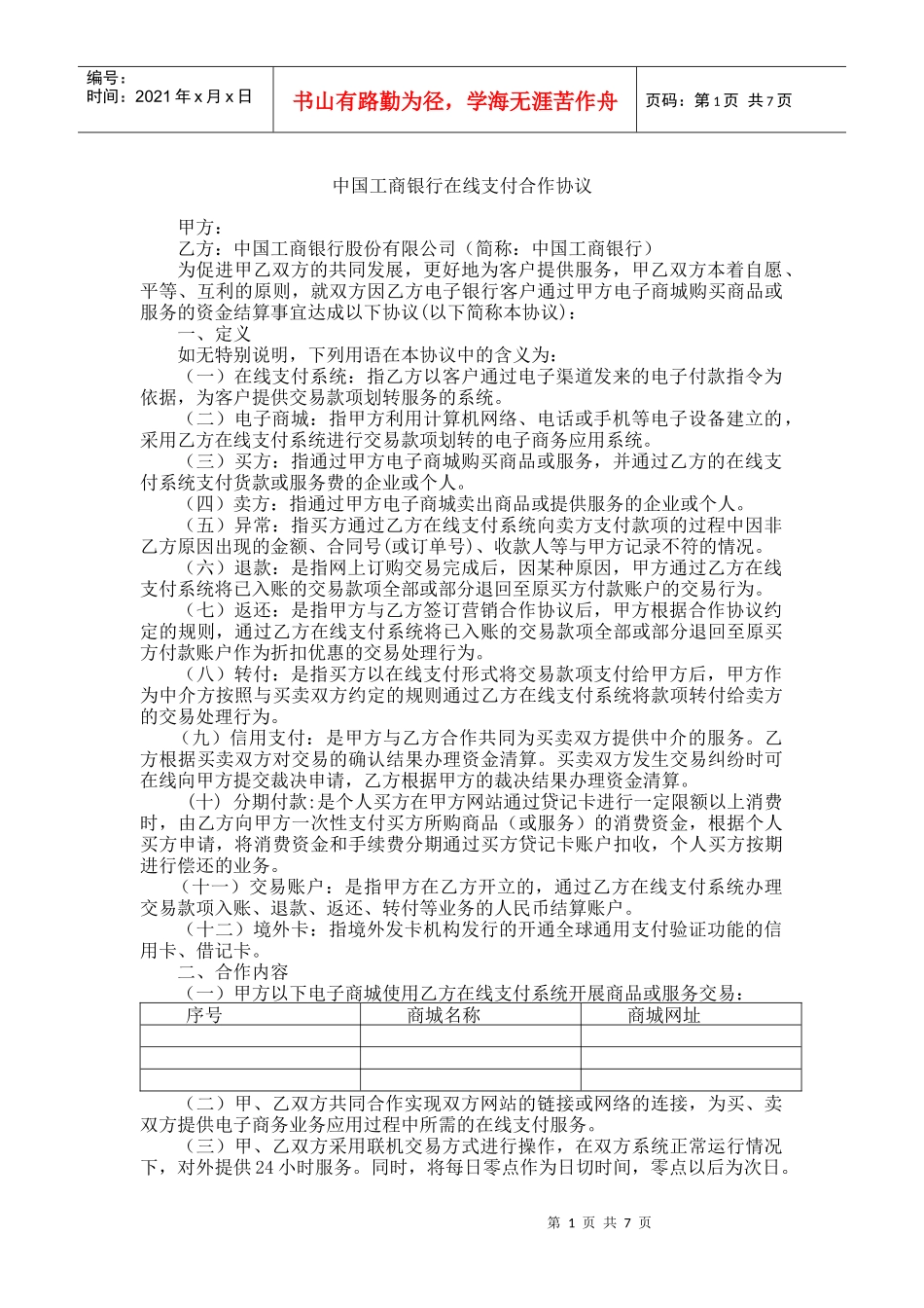 中国某银行在线支付合作协议_第1页