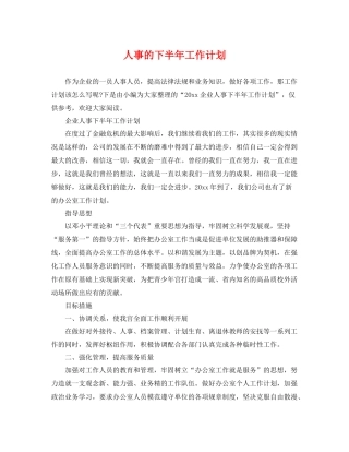 人事的下半2020年工作计划 