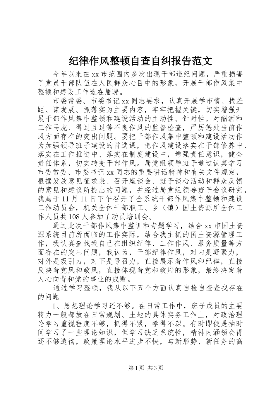 纪律作风整顿自查自纠报告范文_第1页