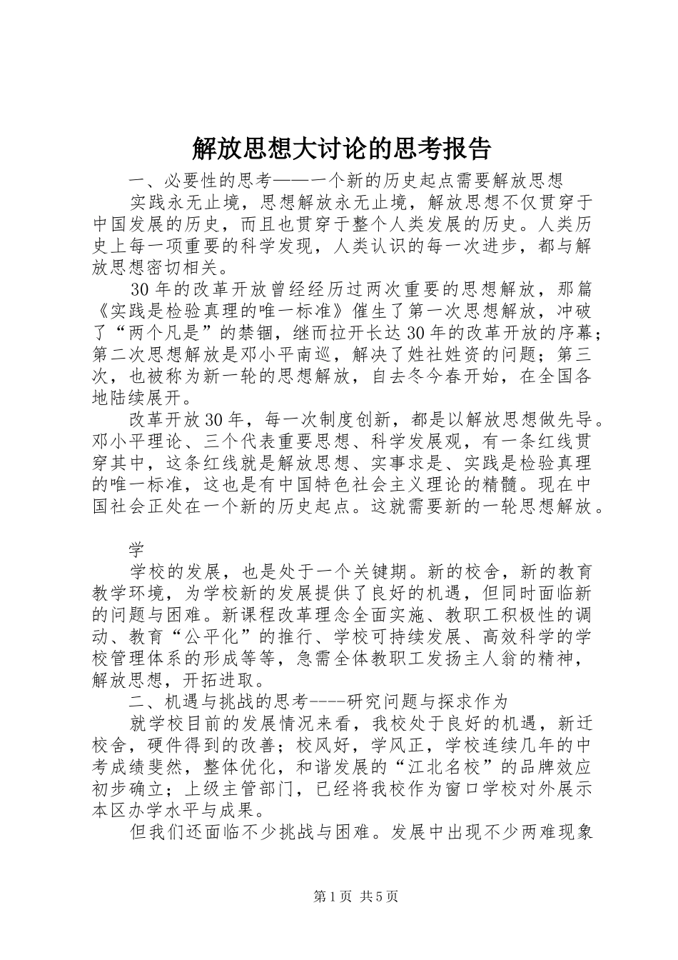 解放思想大讨论的思考报告_第1页