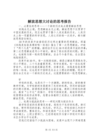解放思想大讨论的思考报告