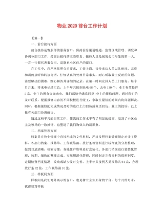 物业前台工作计划 