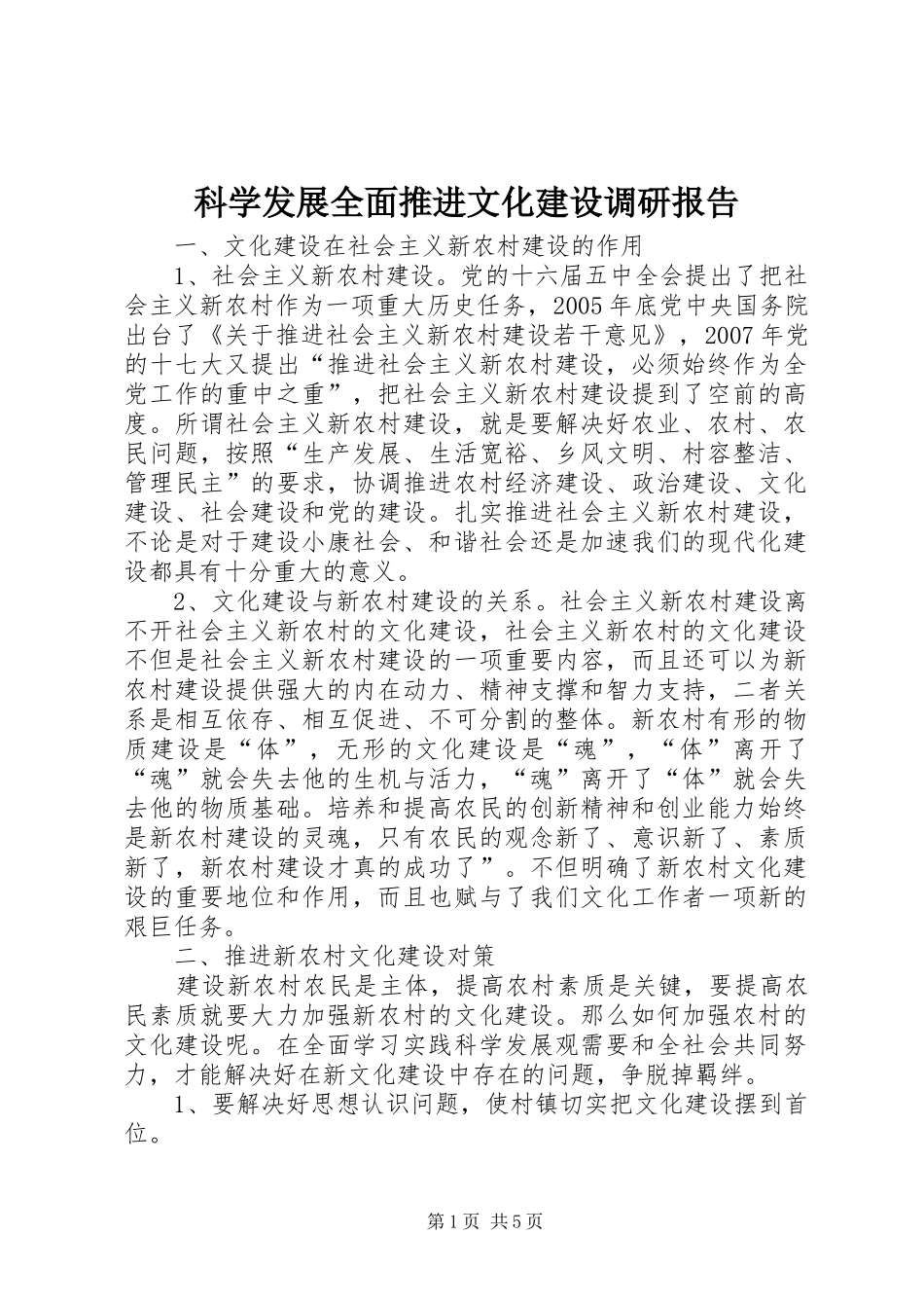 科学发展全面推进文化建设调研报告_第1页