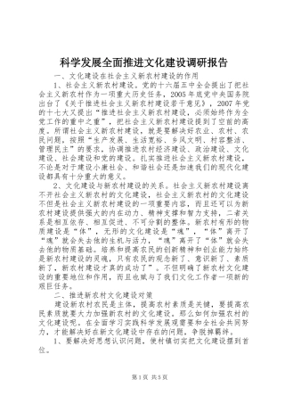 科学发展全面推进文化建设调研报告
