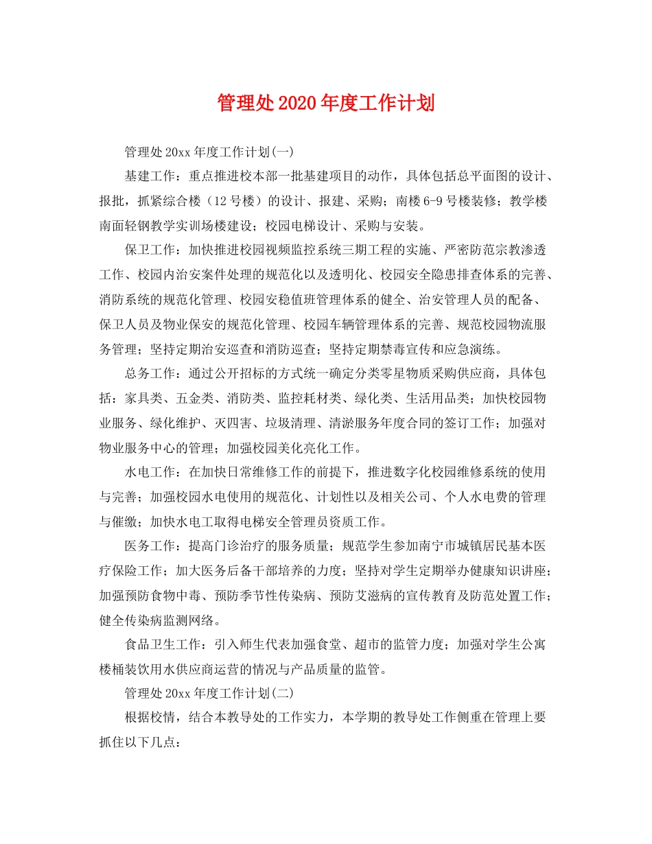 管理处年度工作计划 _第1页