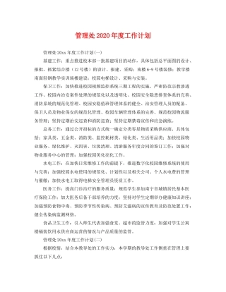 管理处年度工作计划 