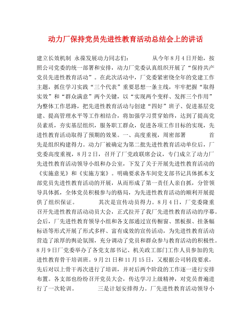动力厂保持党员先进性教育活动总结会上的讲话 _第1页
